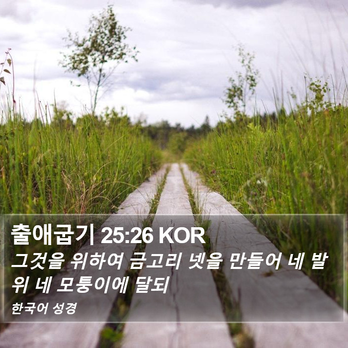 출애굽기 25:26 KOR Bible Study