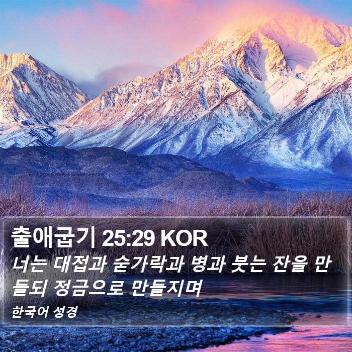 출애굽기 25:29 KOR Bible Study