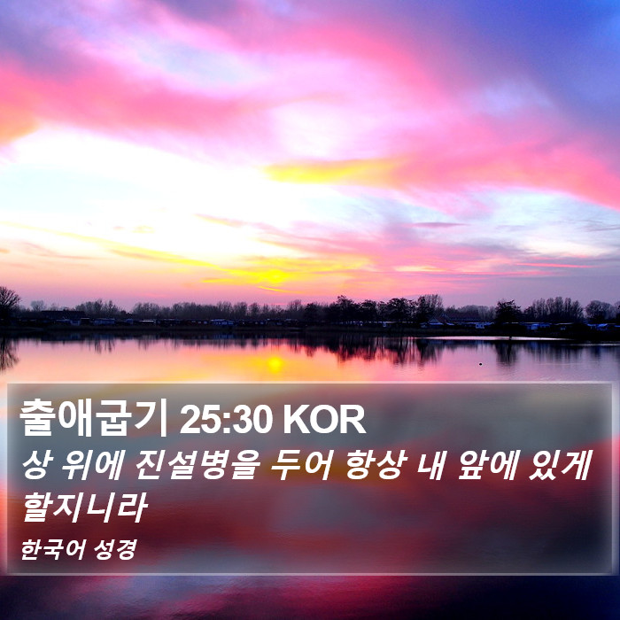 출애굽기 25:30 KOR Bible Study