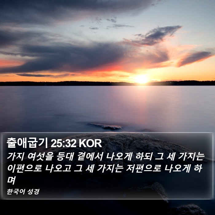 출애굽기 25:32 KOR Bible Study