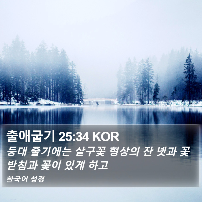 출애굽기 25:34 KOR Bible Study