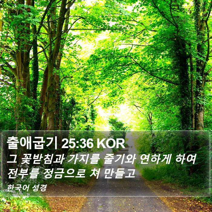 출애굽기 25:36 KOR Bible Study