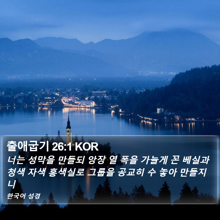 출애굽기 26:1 KOR Bible Study