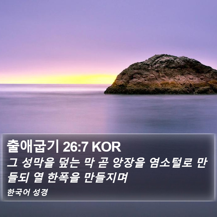 출애굽기 26:7 KOR Bible Study