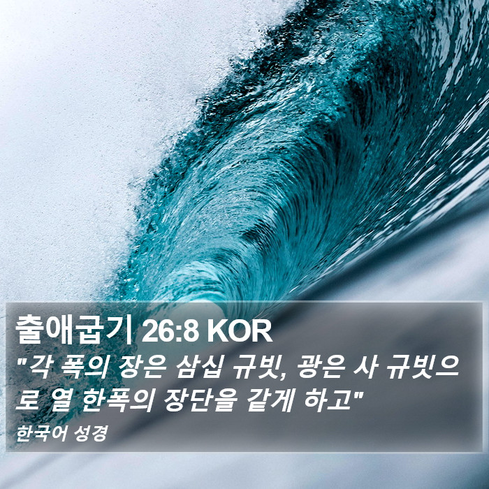 출애굽기 26:8 KOR Bible Study