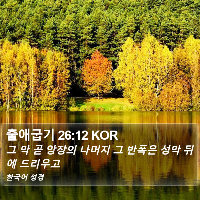 출애굽기 26:12 KOR Bible Study