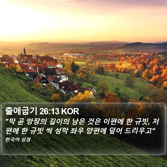 출애굽기 26:13 KOR Bible Study