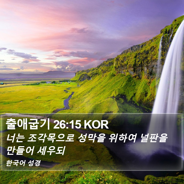 출애굽기 26:15 KOR Bible Study