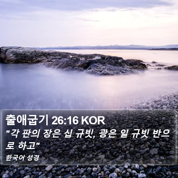 출애굽기 26:16 KOR Bible Study