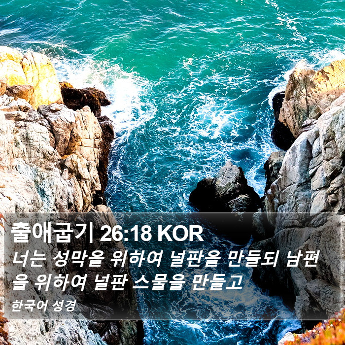 출애굽기 26:18 KOR Bible Study