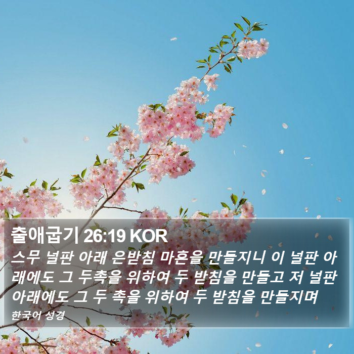 출애굽기 26:19 KOR Bible Study