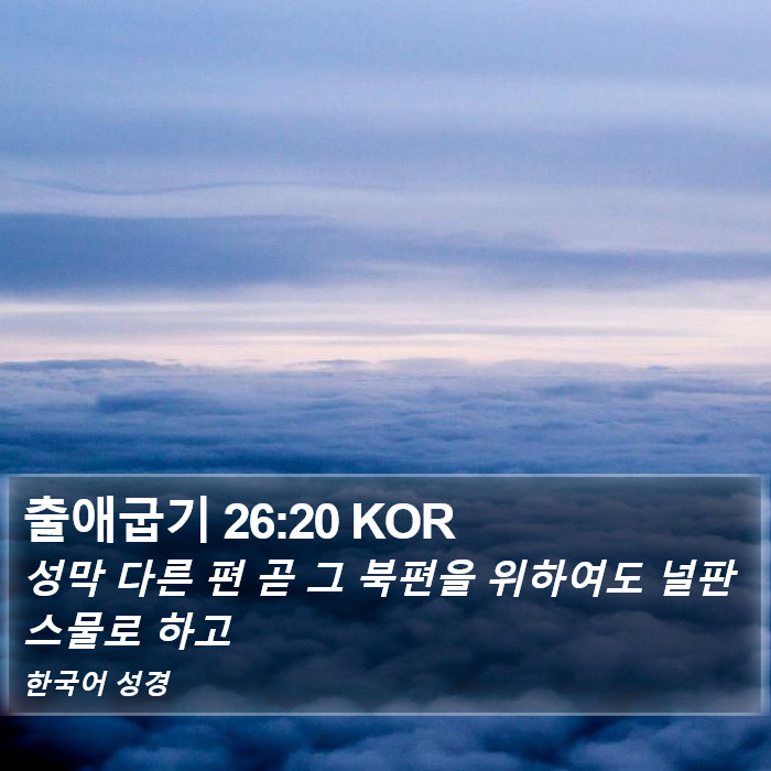 출애굽기 26:20 KOR Bible Study