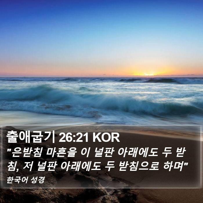 출애굽기 26:21 KOR Bible Study