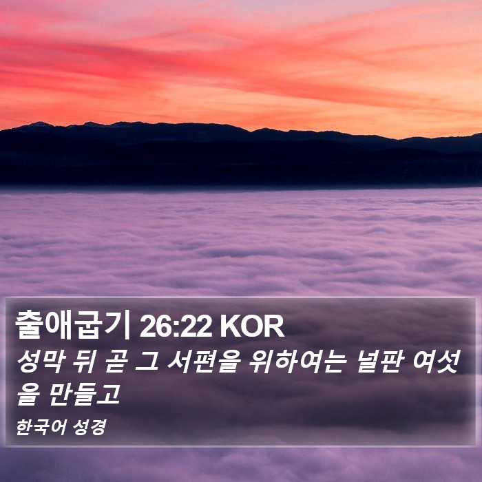 출애굽기 26:22 KOR Bible Study