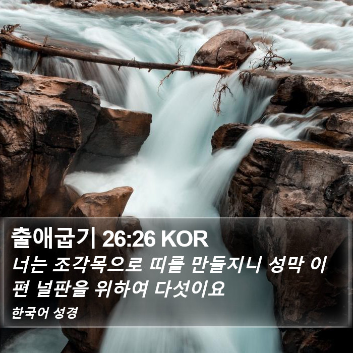 출애굽기 26:26 KOR Bible Study