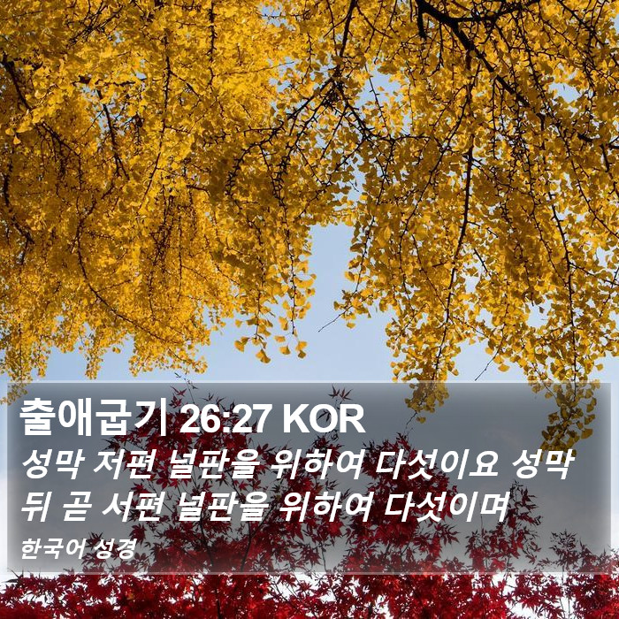 출애굽기 26:27 KOR Bible Study