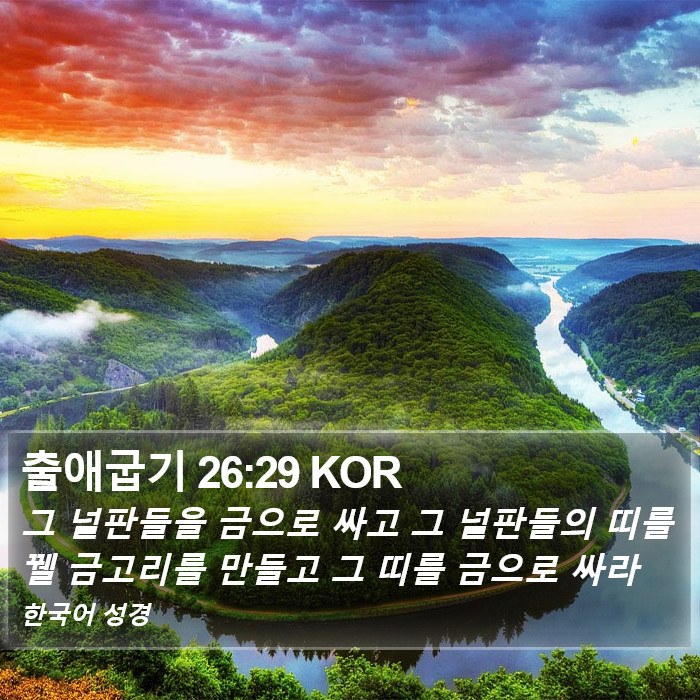 출애굽기 26:29 KOR Bible Study