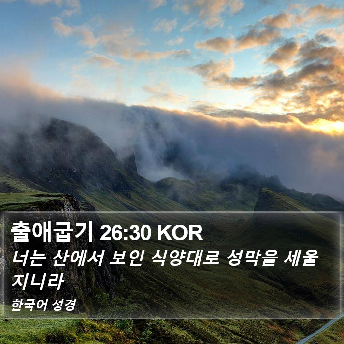 출애굽기 26:30 KOR Bible Study