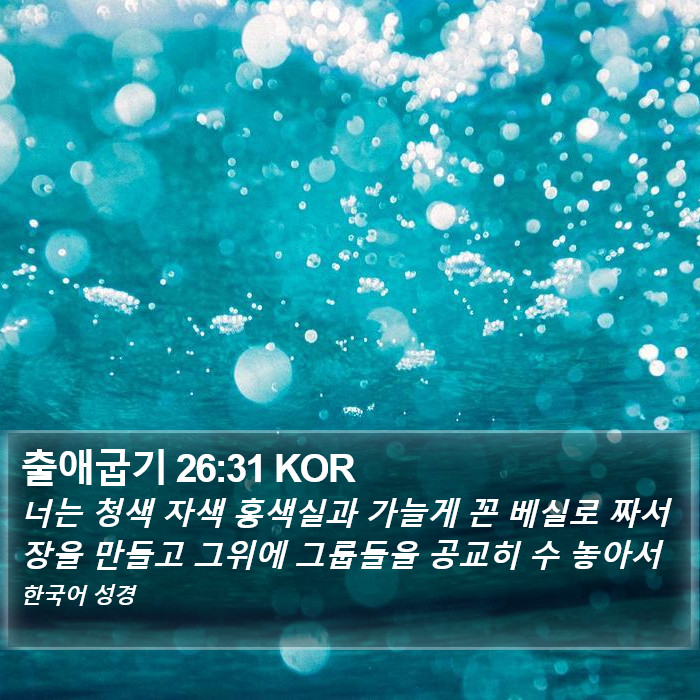 출애굽기 26:31 KOR Bible Study