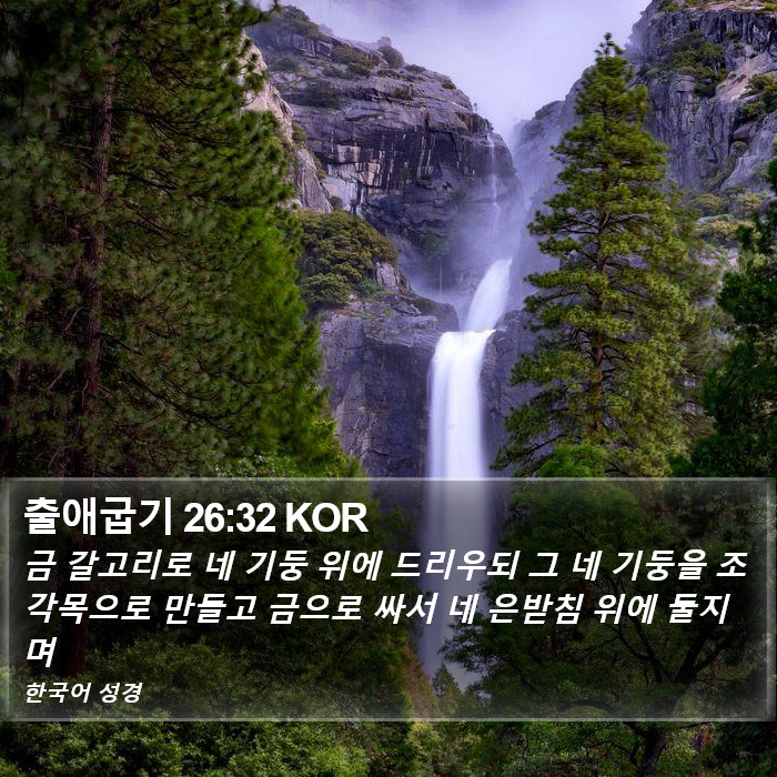 출애굽기 26:32 KOR Bible Study