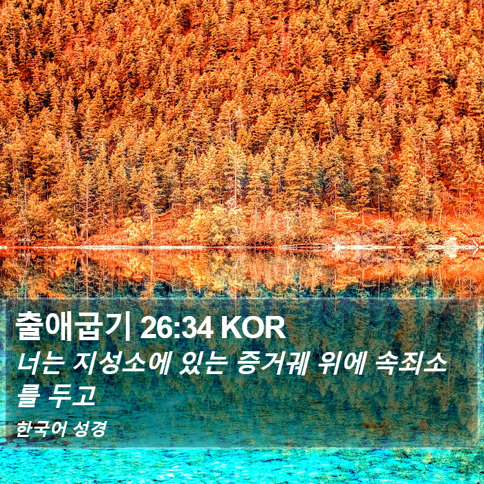 출애굽기 26:34 KOR Bible Study