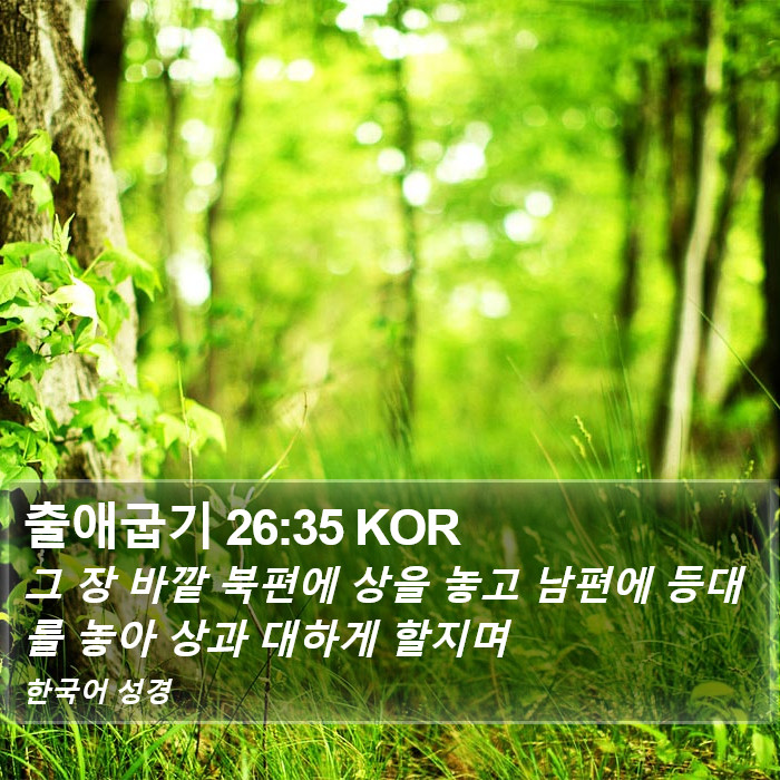 출애굽기 26:35 KOR Bible Study