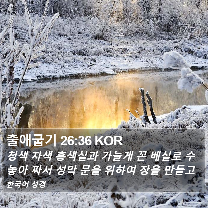 출애굽기 26:36 KOR Bible Study