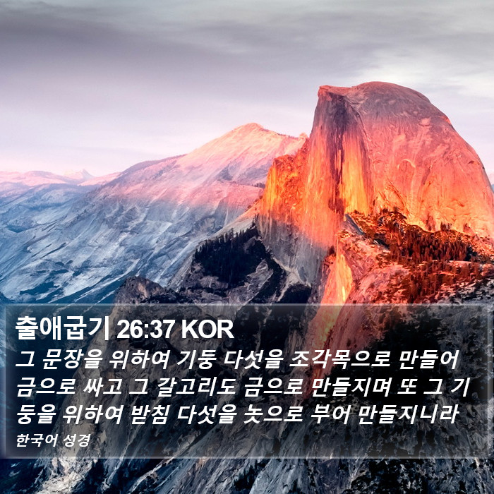 출애굽기 26:37 KOR Bible Study