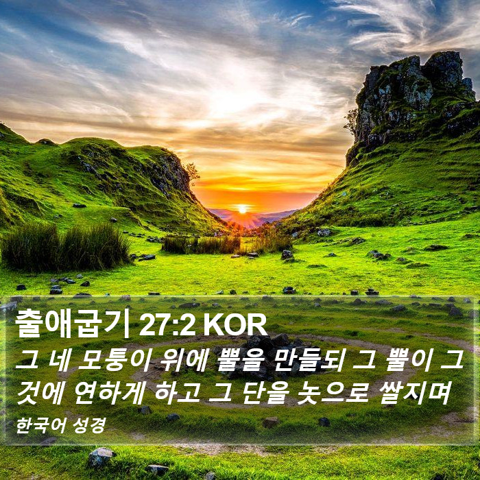 출애굽기 27:2 KOR Bible Study