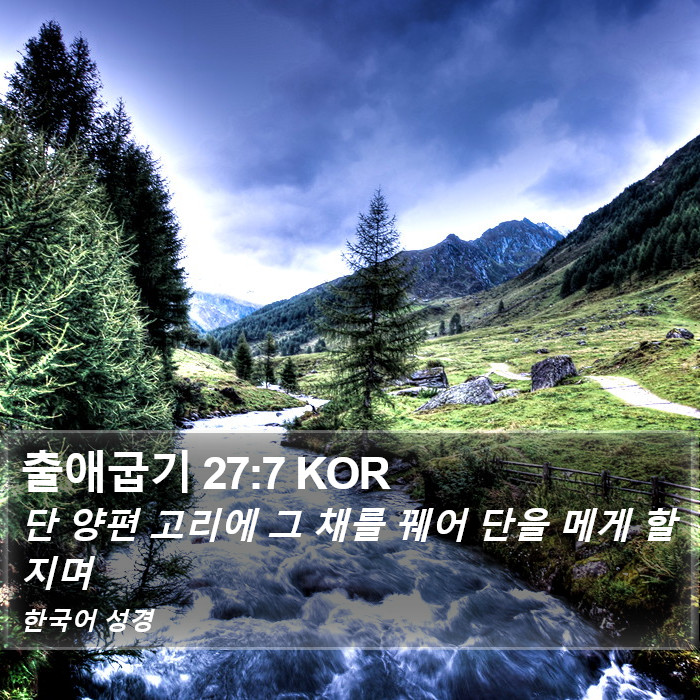 출애굽기 27:7 KOR Bible Study