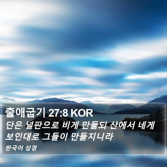 출애굽기 27:8 KOR Bible Study