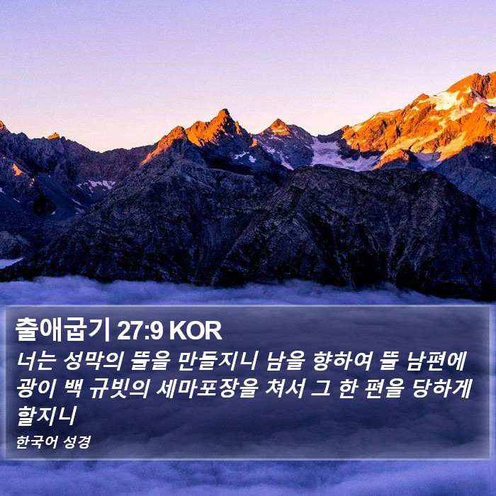 출애굽기 27:9 KOR Bible Study