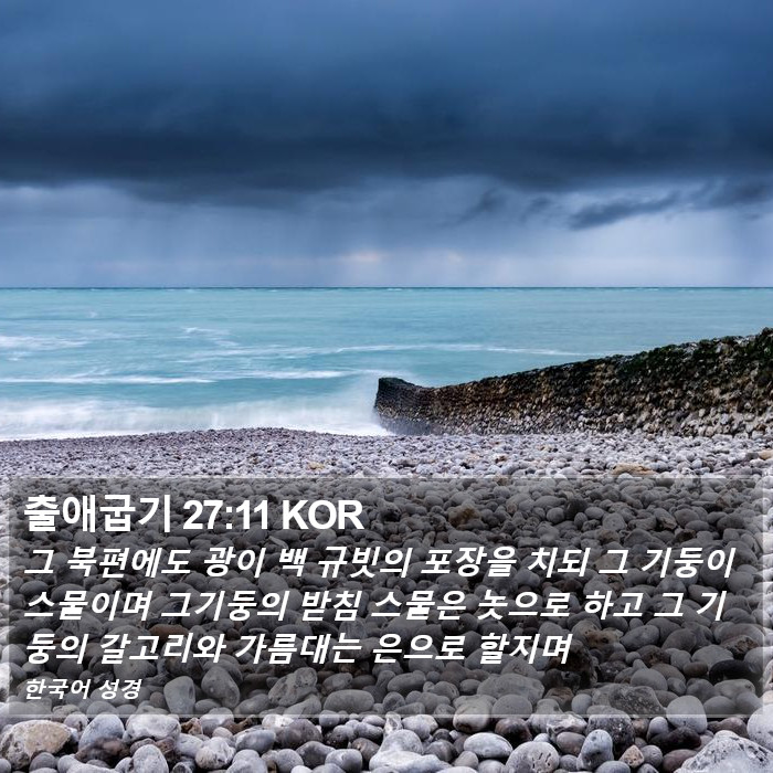 출애굽기 27:11 KOR Bible Study