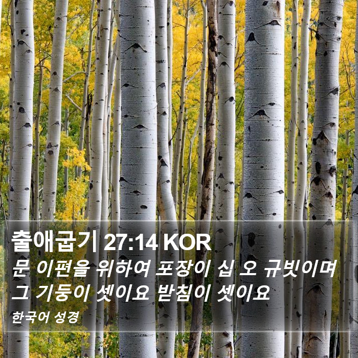 출애굽기 27:14 KOR Bible Study