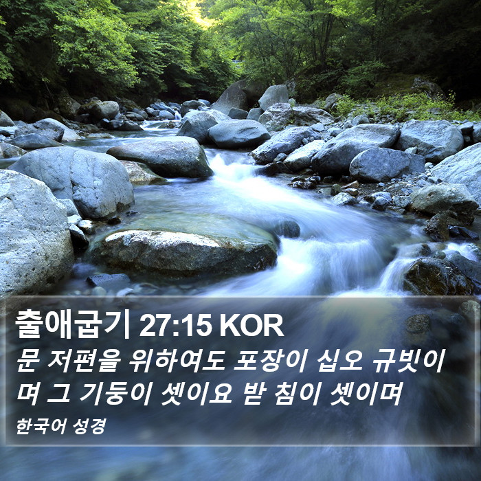 출애굽기 27:15 KOR Bible Study