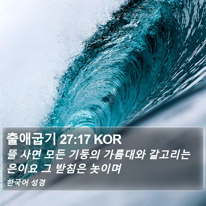 출애굽기 27:17 KOR Bible Study