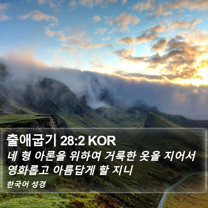 출애굽기 28:2 KOR Bible Study