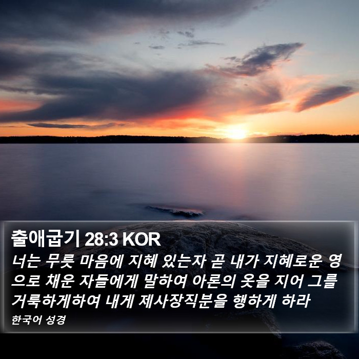 출애굽기 28:3 KOR Bible Study