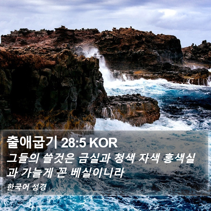 출애굽기 28:5 KOR Bible Study