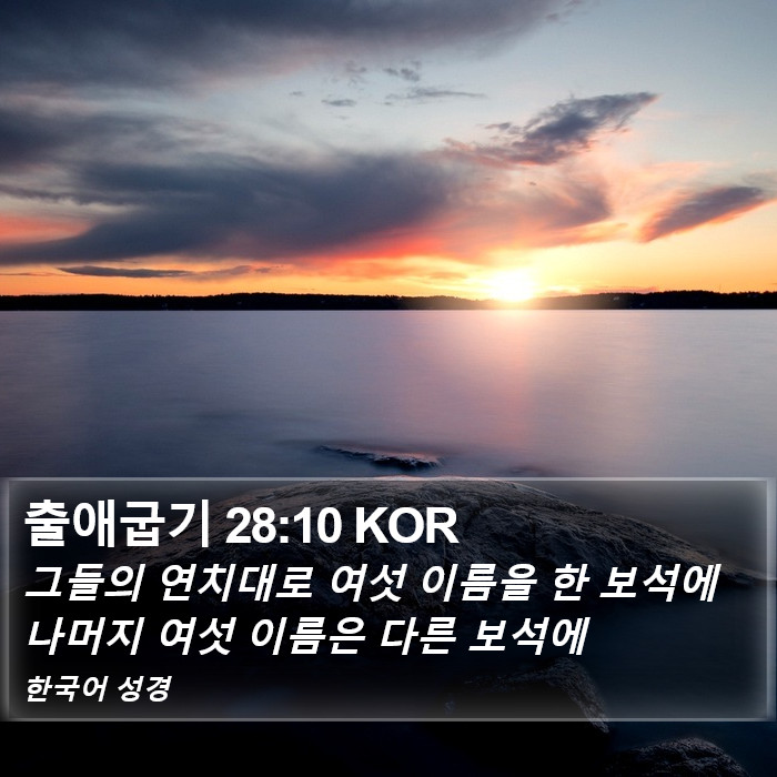 출애굽기 28:10 KOR Bible Study