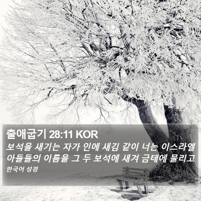 출애굽기 28:11 KOR Bible Study