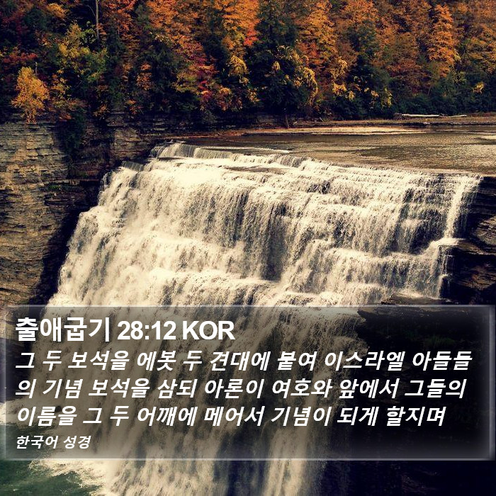 출애굽기 28:12 KOR Bible Study