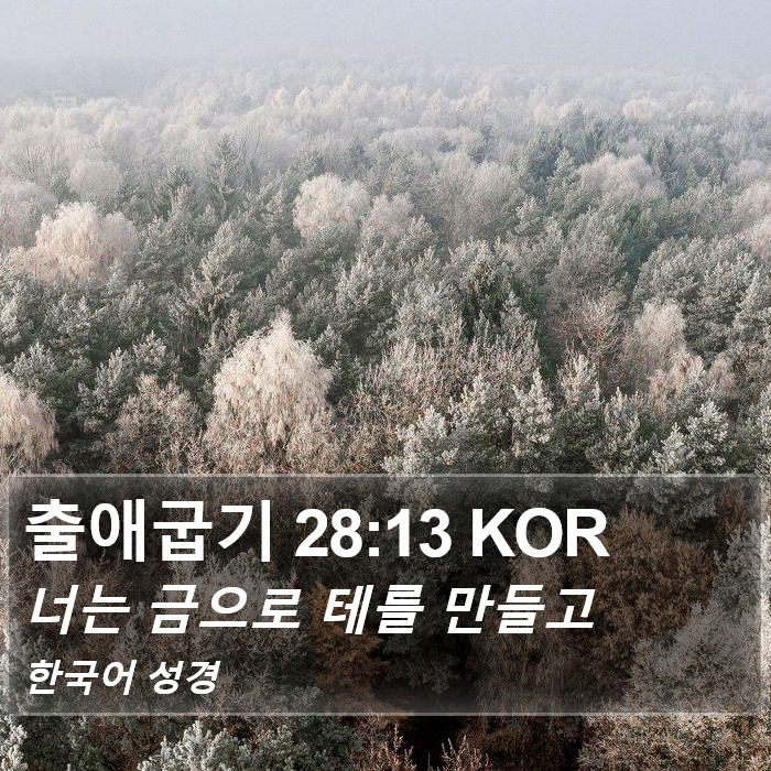 출애굽기 28:13 KOR Bible Study