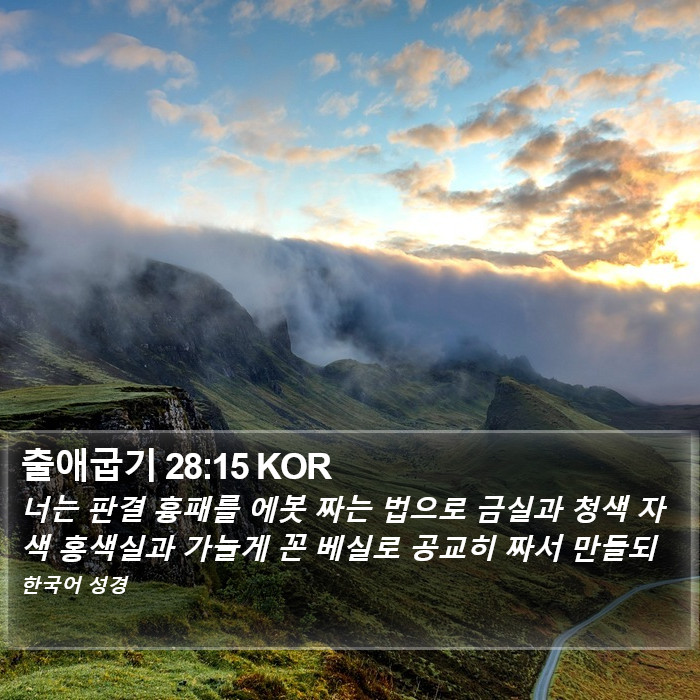 출애굽기 28:15 KOR Bible Study