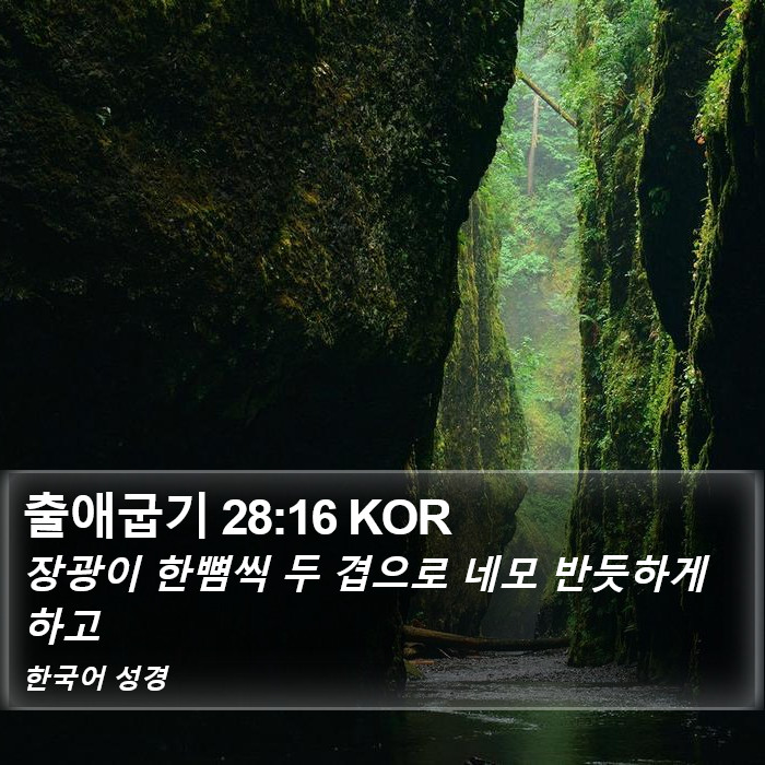 출애굽기 28:16 KOR Bible Study