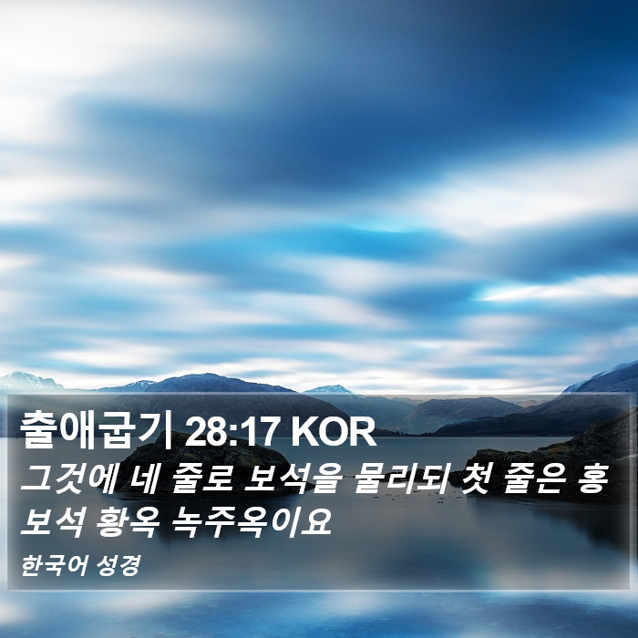 출애굽기 28:17 KOR Bible Study