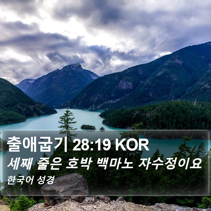 출애굽기 28:19 KOR Bible Study