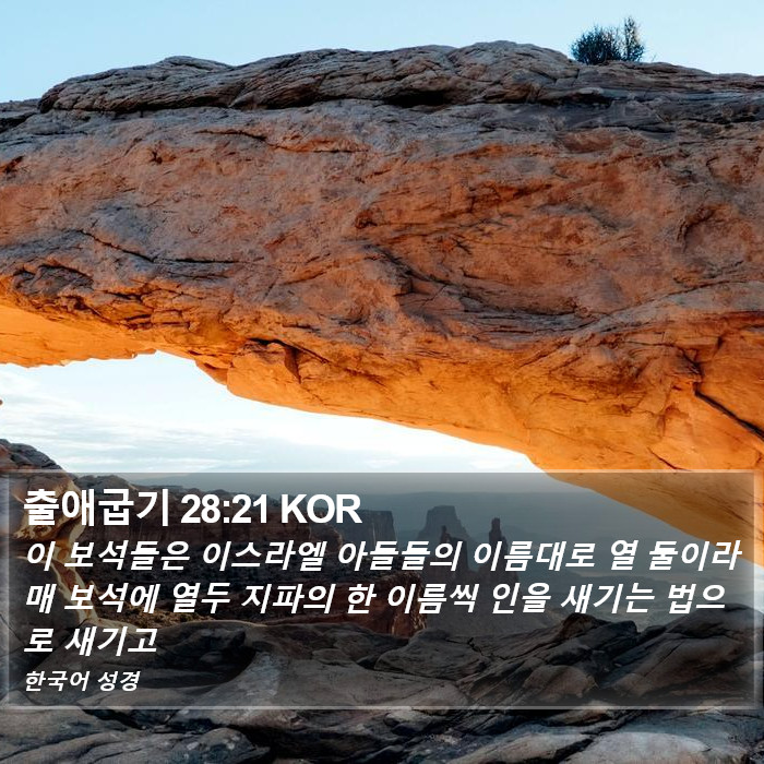 출애굽기 28:21 KOR Bible Study