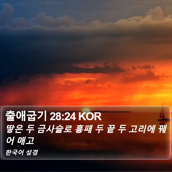 출애굽기 28:24 KOR Bible Study