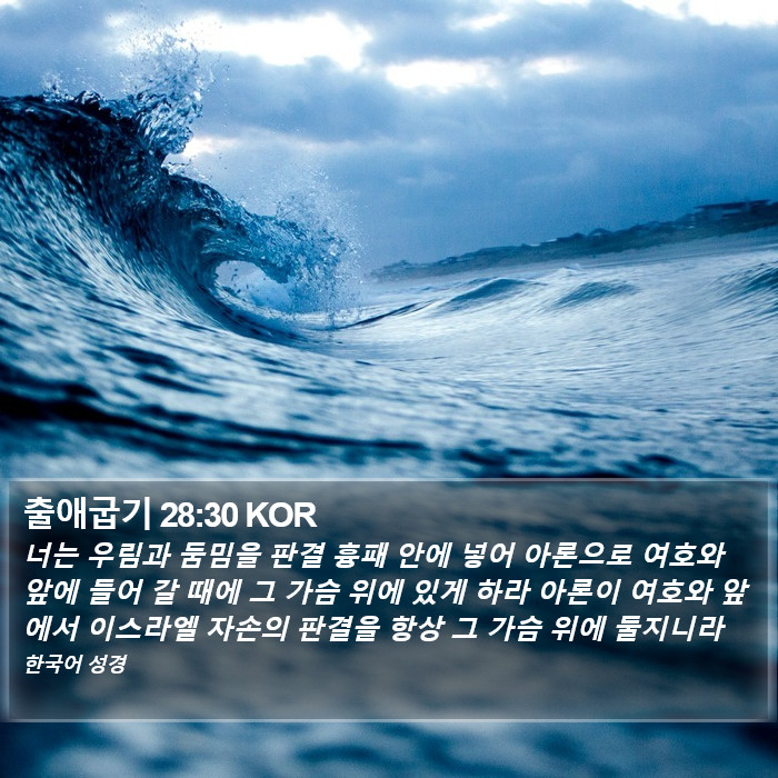 출애굽기 28:30 KOR Bible Study